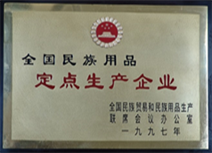 全国民族用品定点生产企业