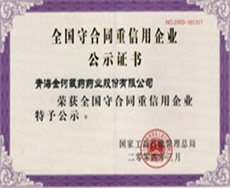 全国守合同重信用企业