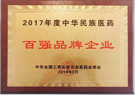 中华民族医药百强品牌企业